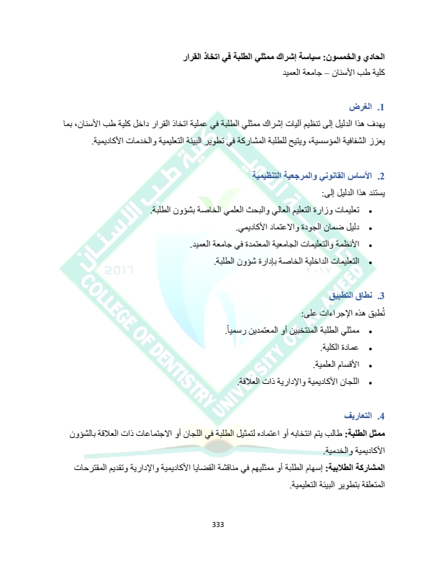 دليل الاجراءات التنفيذية لسياسات اشراك الطلبة في البرنامج الاكاديمي